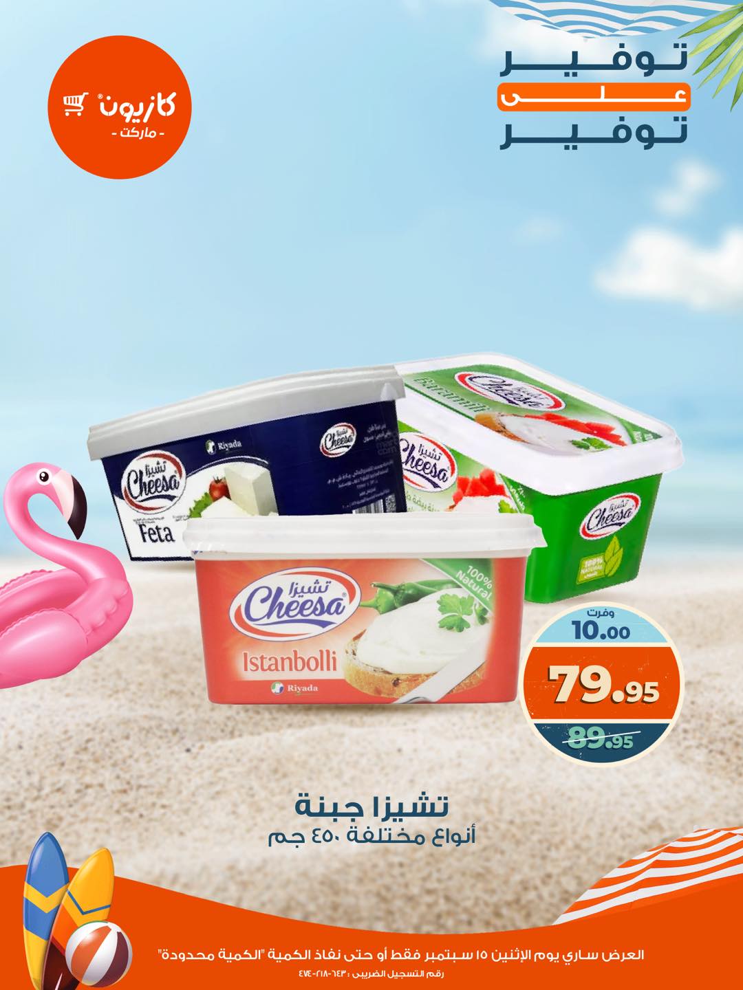 kazyon offers from 15sep to 1sep 2025 عروض كازيون من 15 سبتمبر حتى 1 سبتمبر 2025 صفحة رقم 11